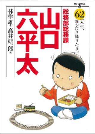 総務部総務課山口六平太62巻の表紙