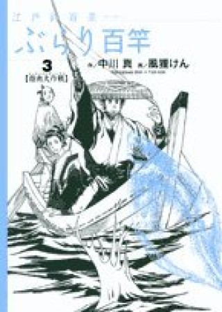 江戸釣百景ぶらり百竿3巻の表紙