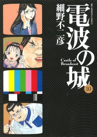 電波の城10巻の表紙