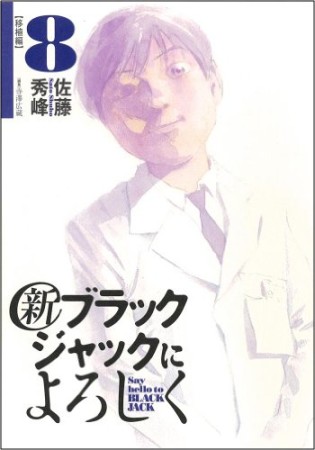 （新）ブラックジャックによろしく8巻の表紙