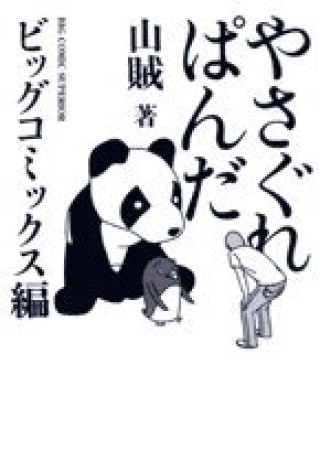 ビッグコミックス編 やさぐれぱんだ1巻の表紙