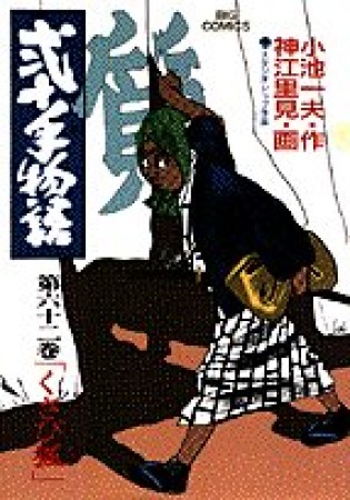 弐十手物語62巻の表紙