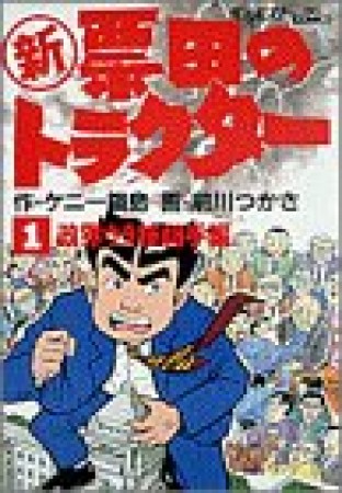 〔○新〕票田のトラクター1巻の表紙