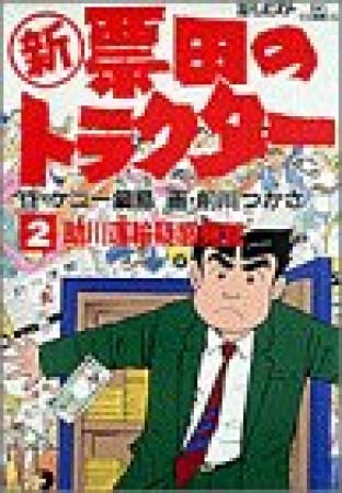 〔○新〕票田のトラクター2巻の表紙