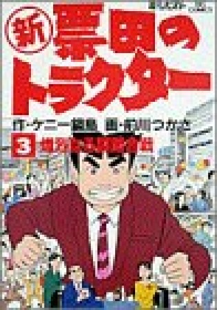 〔○新〕票田のトラクター3巻の表紙