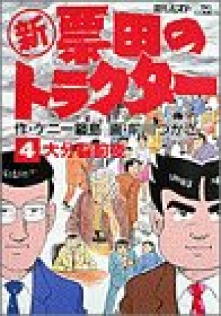 〔○新〕票田のトラクター4巻の表紙