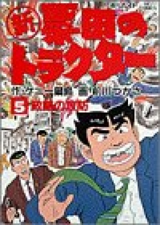 〔○新〕票田のトラクター5巻の表紙