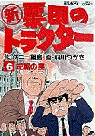 〔○新〕票田のトラクター6巻の表紙