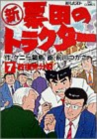 〔○新〕票田のトラクター7巻の表紙