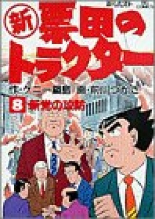 〔○新〕票田のトラクター8巻の表紙