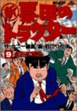 〔○新〕票田のトラクター9巻の表紙