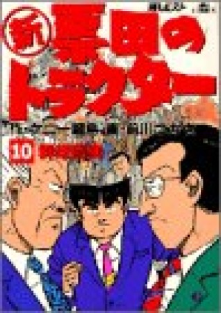 〔○新〕票田のトラクター10巻の表紙