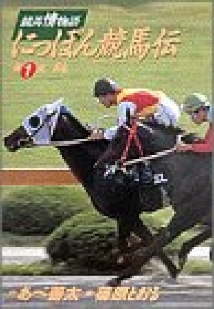 にっぽん競馬伝1巻の表紙