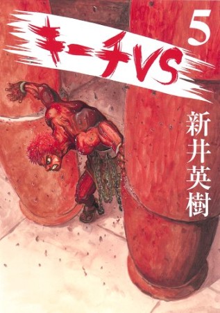 キーチVS5巻の表紙