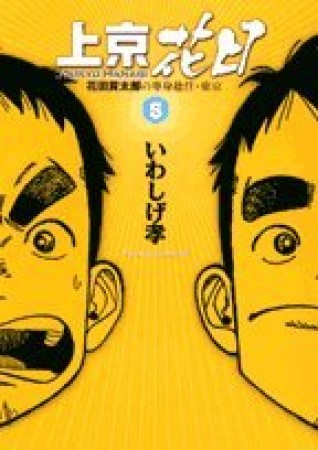 上京花日5巻の表紙