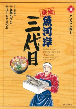 築地魚河岸三代目30巻の表紙