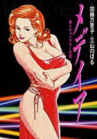 メデイア1巻の表紙