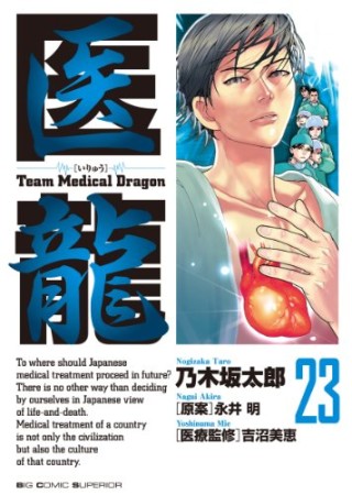 医龍 Team Medical Dragon23巻の表紙