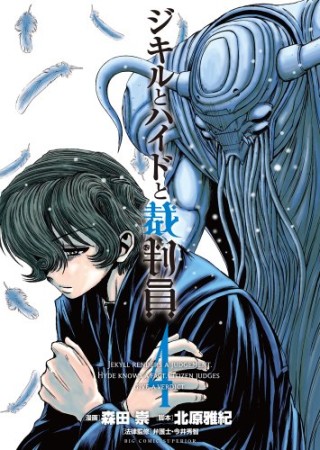 ジキルとハイドと裁判員4巻の表紙