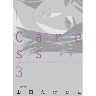 Caress～愛撫～3巻の表紙