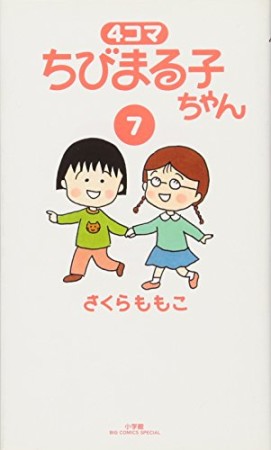 4コマちびまる子ちゃん7巻の表紙