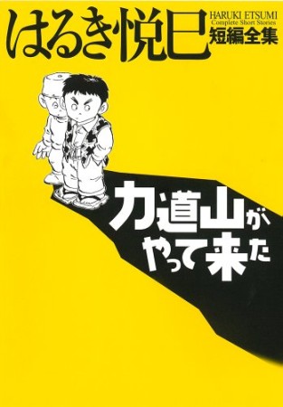 力道山がやって来た1巻の表紙