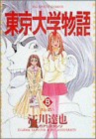 東京大学物語5巻の表紙