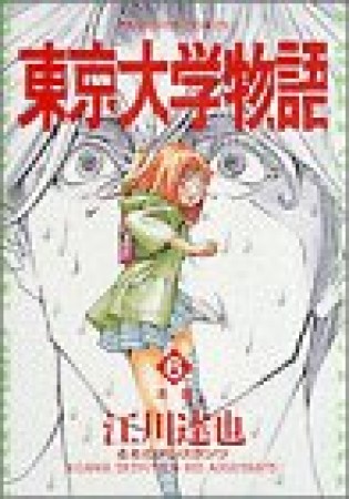 東京大学物語6巻の表紙