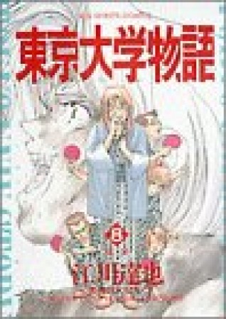 東京大学物語8巻の表紙