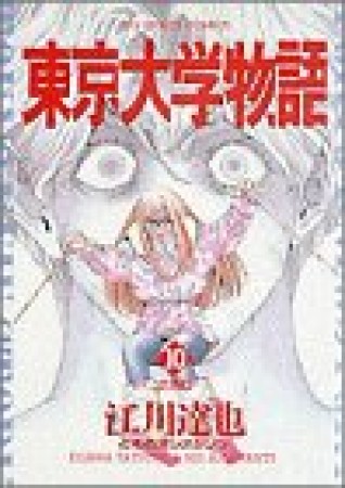 東京大学物語10巻の表紙