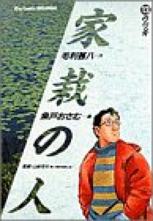 家栽の人13巻の表紙