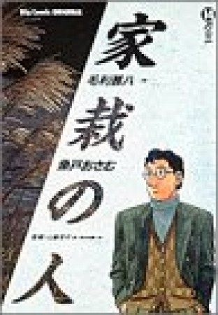 家栽の人14巻の表紙