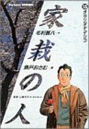 家栽の人15巻の表紙