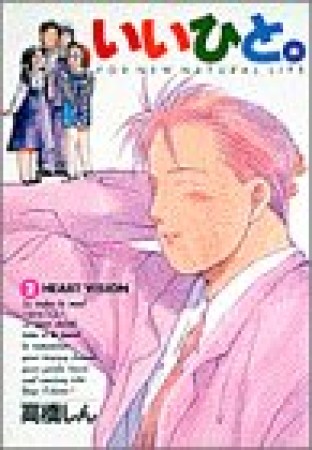 いいひと。2巻の表紙