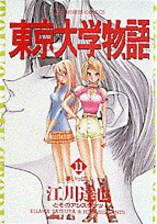 東京大学物語11巻の表紙