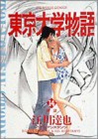 東京大学物語14巻の表紙