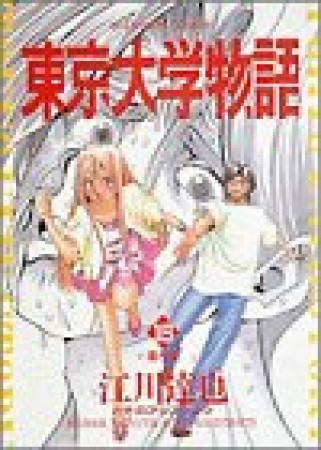 東京大学物語15巻の表紙
