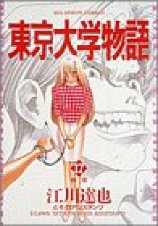 東京大学物語17巻の表紙