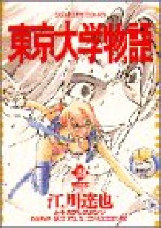 東京大学物語19巻の表紙