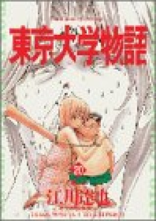 東京大学物語20巻の表紙