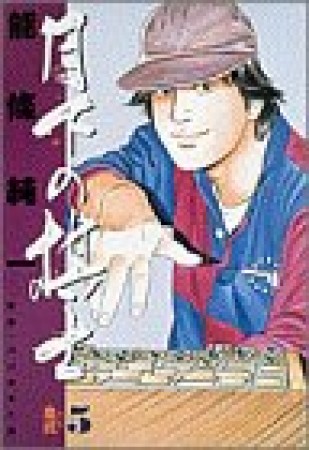 月下の棋士5巻の表紙