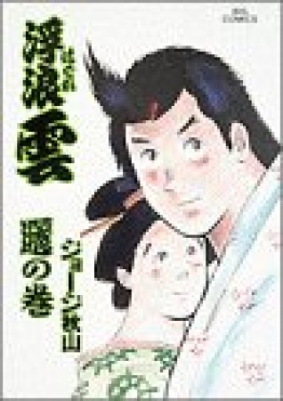 浮浪雲（はぐれぐも）51巻の表紙