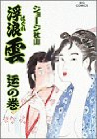 浮浪雲（はぐれぐも）52巻の表紙