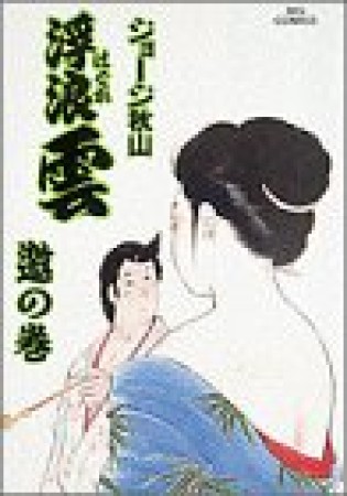 浮浪雲（はぐれぐも）53巻の表紙