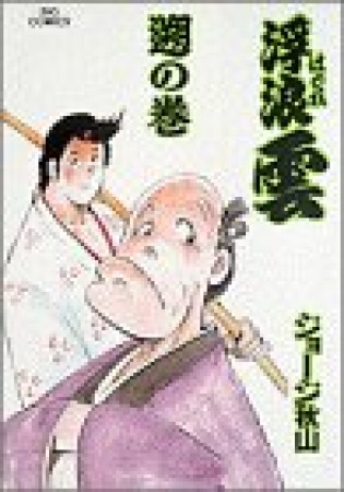 浮浪雲（はぐれぐも）54巻の表紙