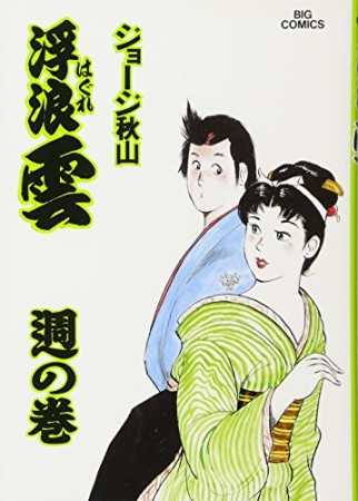 浮浪雲（はぐれぐも）56巻の表紙