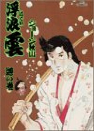 浮浪雲（はぐれぐも）60巻の表紙