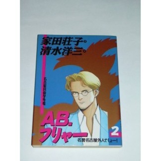 AB.フリャー2巻の表紙
