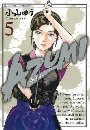 AZUMI5巻の表紙