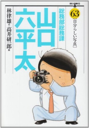 総務部総務課山口六平太63巻の表紙